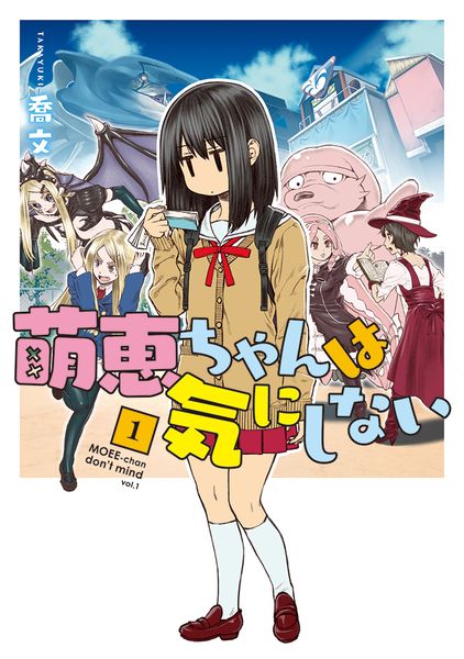 萌恵ちゃんは気にしない 1 (MFC)