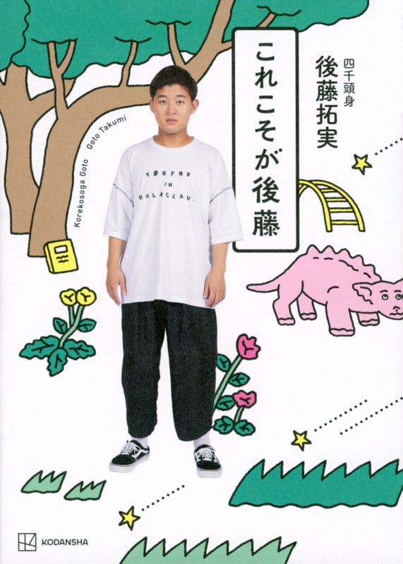 これこそが後藤