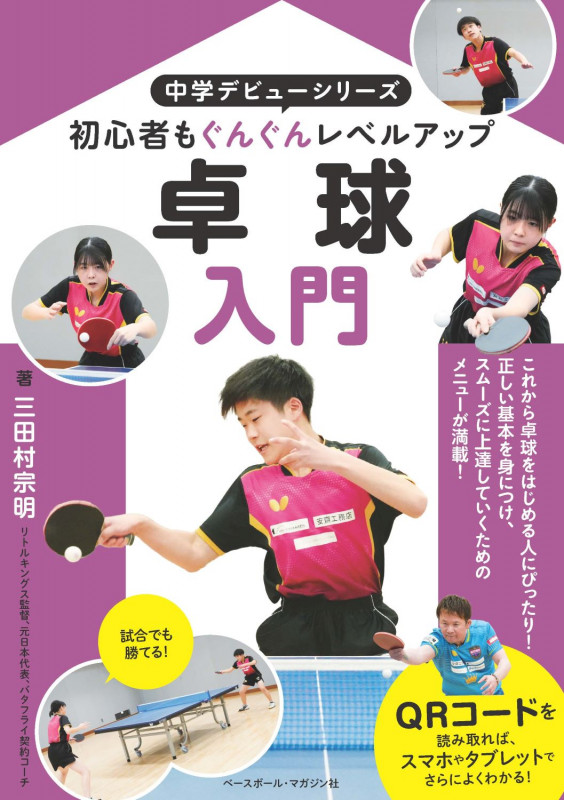 卓球入門 (中学デビュー)