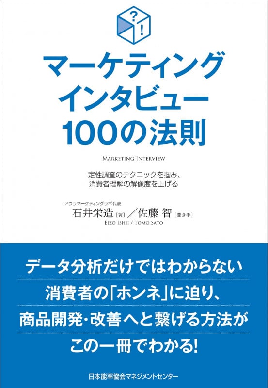 マーケティングインタビュー100の法則