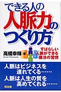 できる人の人脈力のつくり方 すばらしい人脈ができる魔法の習慣の詳細を見る