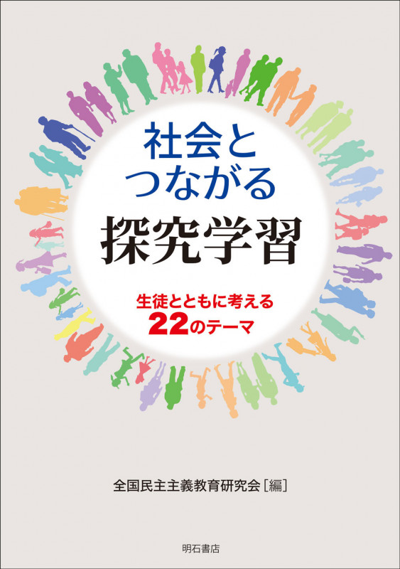 社会とつながる探究学習 生徒とともに考える22のテーマの詳細を見る