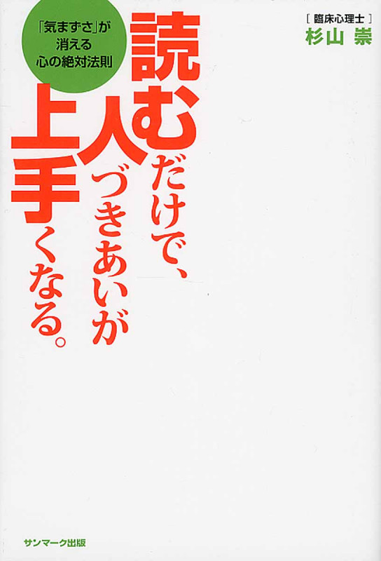 読むだけで、人づきあいが上手くなる 「気まずさ」が消える心の絶対法則