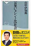 「お笑いタレント化」社会 (祥伝社新書)