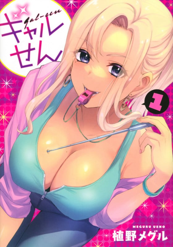 ギャルせん(1) (ヤンマガKCスペシャル)