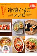 冷凍たまごsuperレシピ (TATSUMI MOOK)