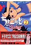 ちょこッとSister (2) (ジェッツC)
