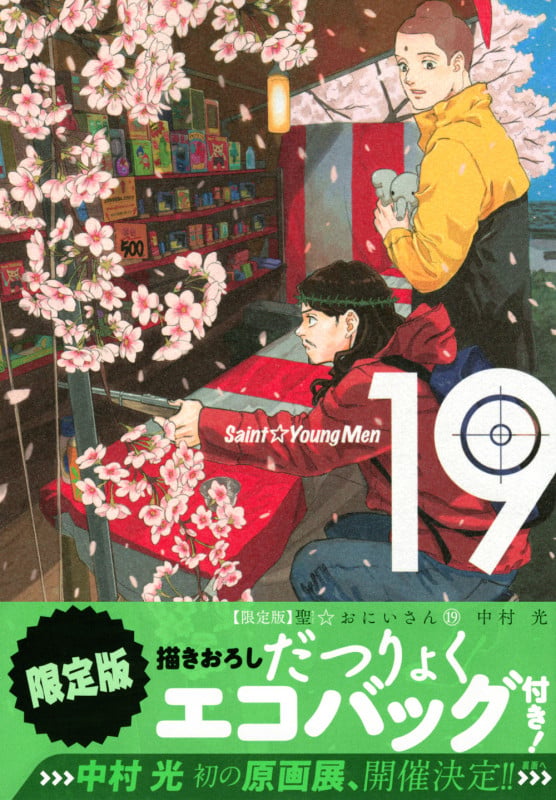 聖☆おにいさん(19)限定版 (講談社キャラクターズA)の詳細を見る