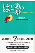 はじめの一歩 いまあなたにできること