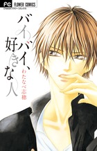バイバイ、好きな人 (フラワーコミックス)の詳細を見る