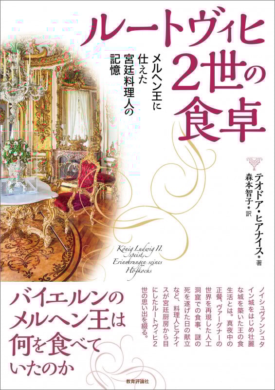 ルートヴィヒ2世の食卓 メルヘン王に仕えた宮廷料理人の記憶