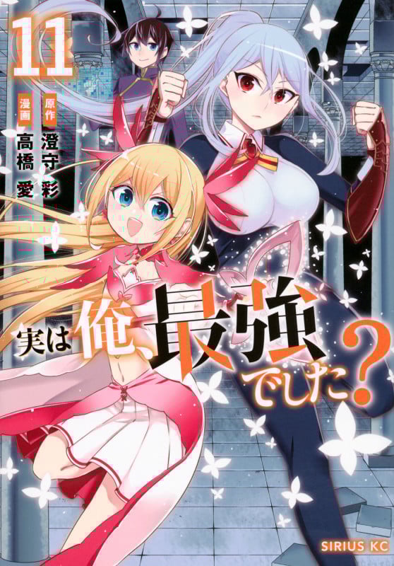 実は俺、最強でした?(11) (シリウスKC)