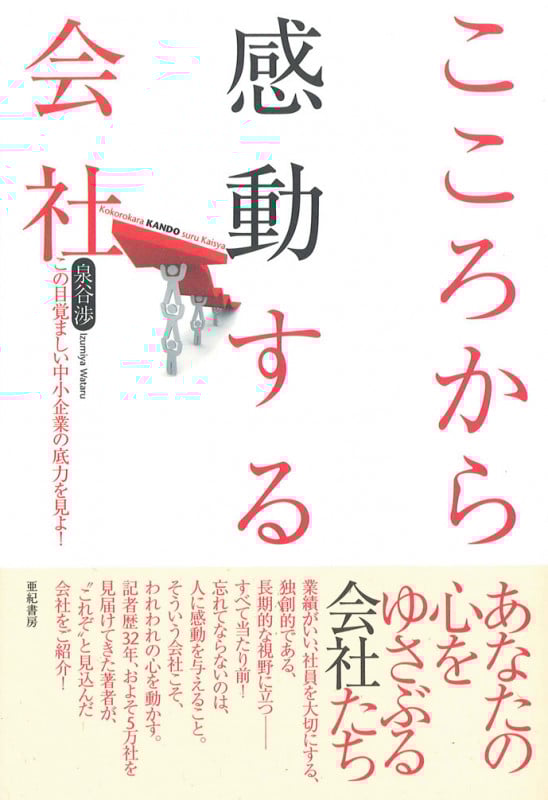 こころから感動する会社 この目覚ましい中小企業の底力を見よ!