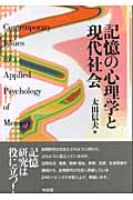 記憶の心理学と現代社会