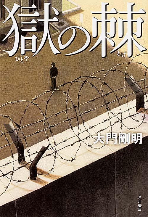 獄の棘