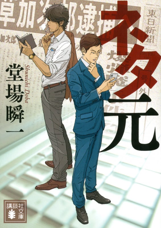 ネタ元 (講談社文庫)の詳細を見る