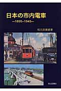 日本の市内電車 1895-1945