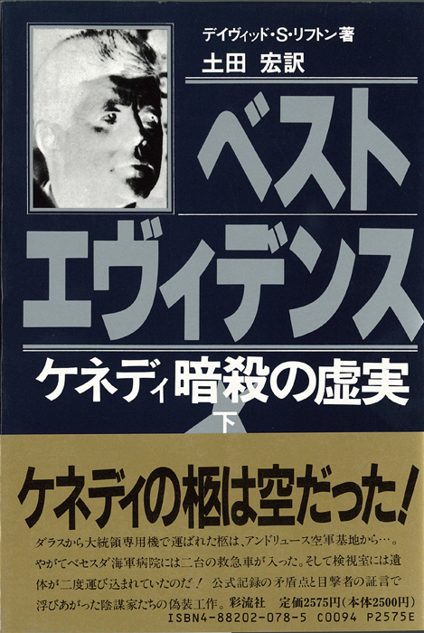 ベスト・エヴィデンス  (下) ケネディ暗殺の虚実
