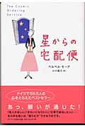 星からの宅配便の詳細を見る