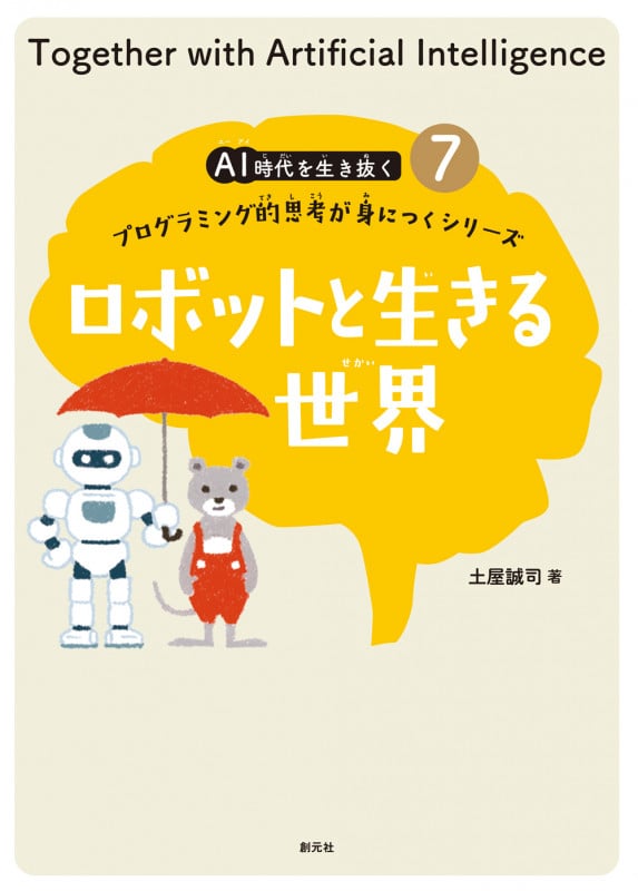 ロボットと生きる世界 プログラミング的思考が身につくシリーズ (AI時代を生き抜く 7)