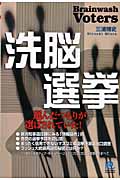 洗脳選挙 選んだつもりが、選ばされていた! (光文社ペーパーバックス 51)