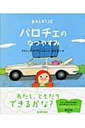 バロチェのなつやすみ (世界の絵本)