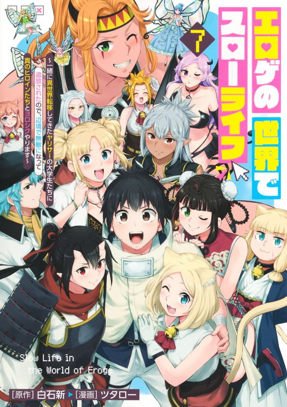 エロゲの世界でスローライフ 7 ~一緒に異世界転移してきたヤリサーの大学生たちに追放されたので、辺境で無敵になって真のヒロインたちとヨロシクやります~ (ヤングジャンプコミックス)