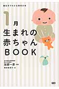 1月生まれの赤ちゃんBOOK (誕生月でわかる育児の本)