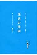 発想の技術 アイデアを生むにはルールがあるの詳細を見る