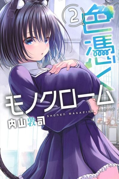 色憑くモノクローム(2) (講談社コミックス)