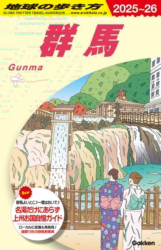 J17 地球の歩き方 群馬 2025~2026 (地球の歩き方J)の詳細を見る