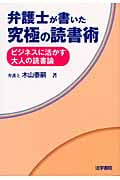 弁護士が書いた究極の読書術 ビジネスに活かす大人の読書論