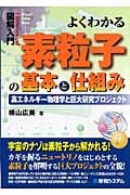 よくわかる 素粒子の基本と仕組み (図解入門)