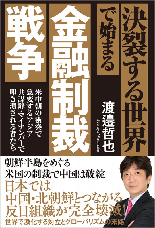 決裂する世界で始まる金融制裁戦争 米中朝の衝突で急変するアジア 共謀罪・マイナンバーで叩き潰される者たちの詳細を見る