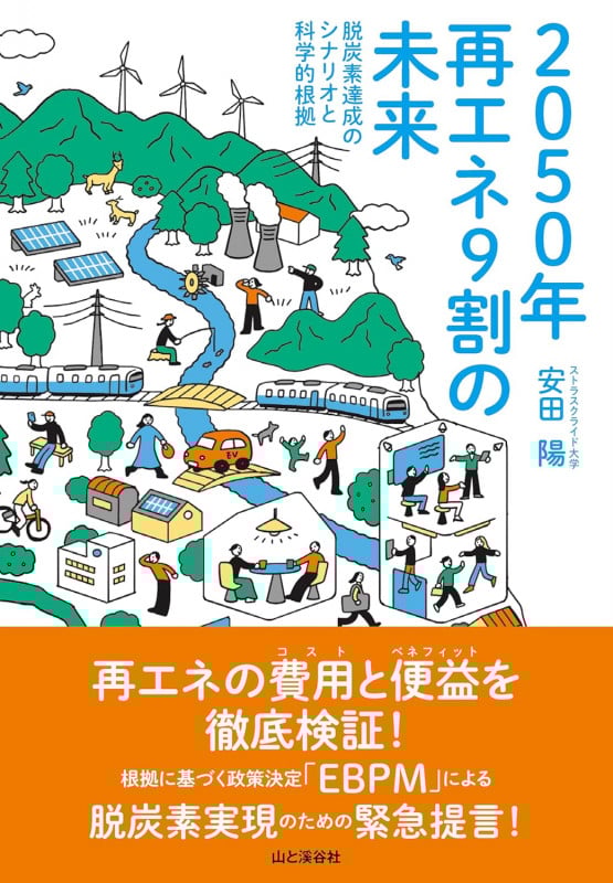 2050年再エネ9割の未来 脱炭素達成のシナリオと科学的根拠