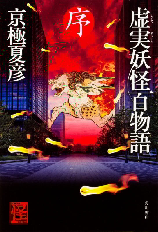 虚実妖怪百物語 序 (1)の詳細を見る