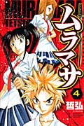 ムラマサ (4) (チャンピオンC)
