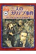 三人のガリデブ事件 (新装版シャーロック・ホームズ 5)