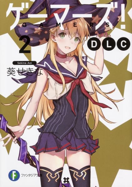 ゲーマーズ!DLC2 (ファンタジア文庫)