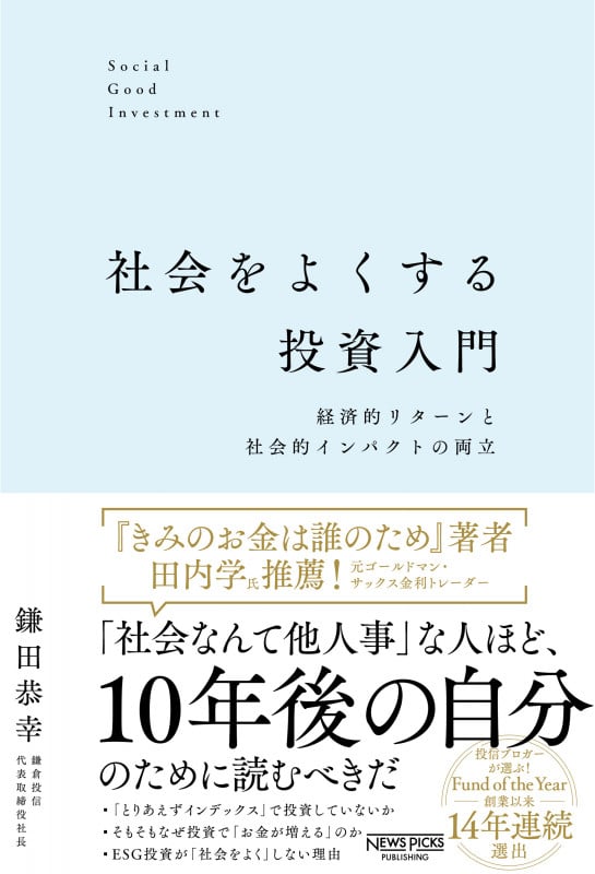 社会をよくする投資入門:経済的リターンと社会的インパクトの両立
