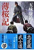 薄桜記 (新潮文庫)