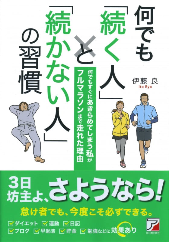 何でも「続く人」と「続かない人」の習慣 何でもすぐにあきらめてしまう私がフルマラソンまで走れた理由