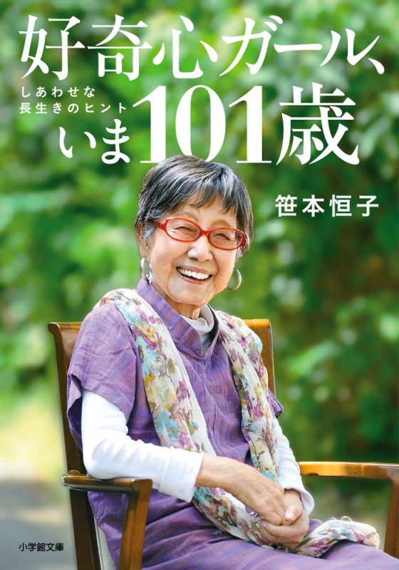 好奇心ガール、いま101歳 しあわせな長生きのヒント (小学館文庫)