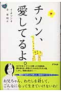 チソン、愛してるよ。