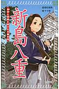 新島八重 会津と京都に咲いた大輪の花 (フォア文庫)