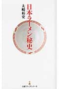 日本ラーメン秘史 (日経プレミアシリーズ 081)