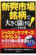 新興市場銘柄で大きく儲ける!