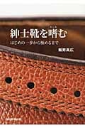 紳士靴を嗜む はじめの一歩から極めるまで