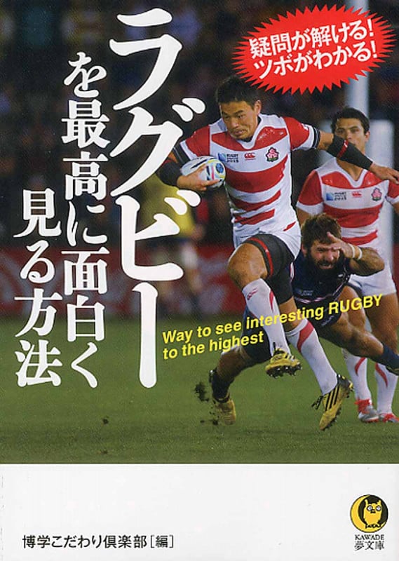 ラグビーを最高に面白く見る方法 疑問が解ける!ツボがわかる! (KAWADE夢文庫)