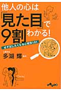 他人の心は「見た目」で9割わかる! 必ず試したくなる心理学101 (だいわ文庫)